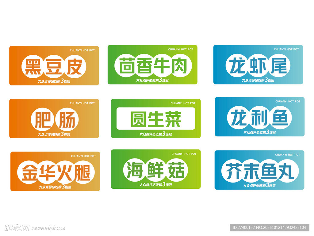 火锅食材分类标签