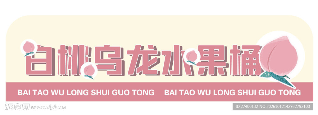 白桃乌龙水果茶标识