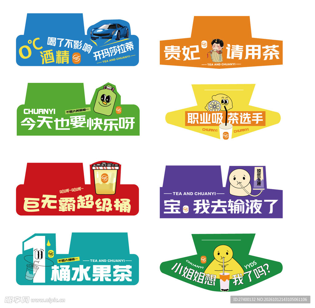 趣味创意奶茶杯套合集