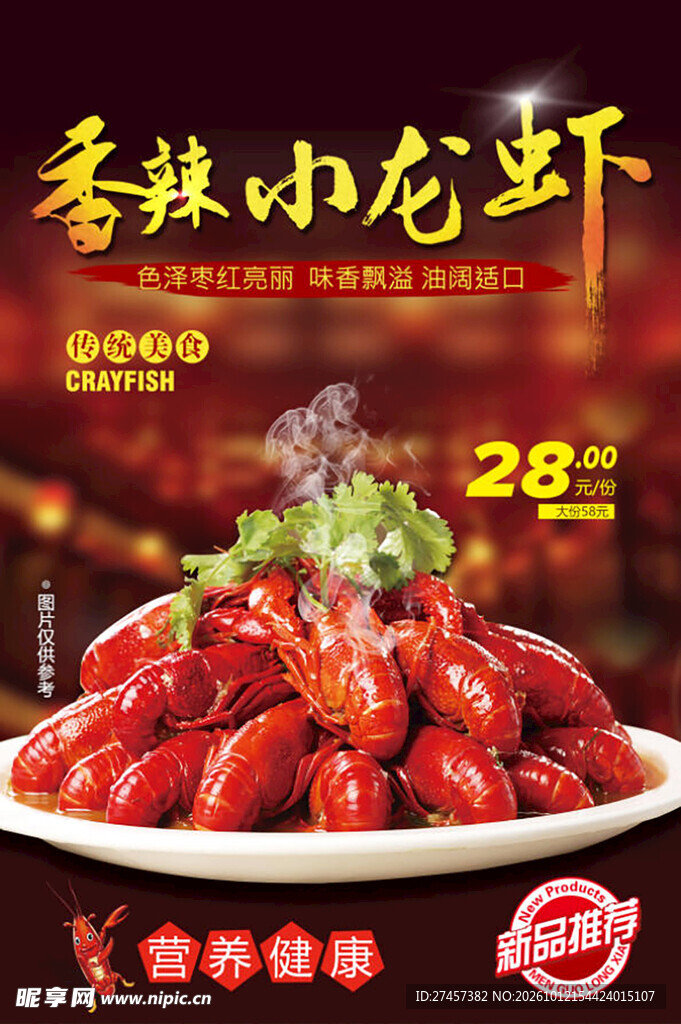香辣小龙虾促销海报
