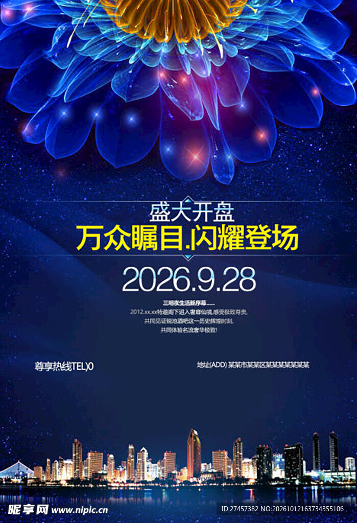 地产盛大开盘宣传海报