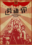 复古劳动节宣传海报