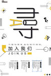 创意招聘加入我们海报