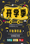 开学季促销活动海报