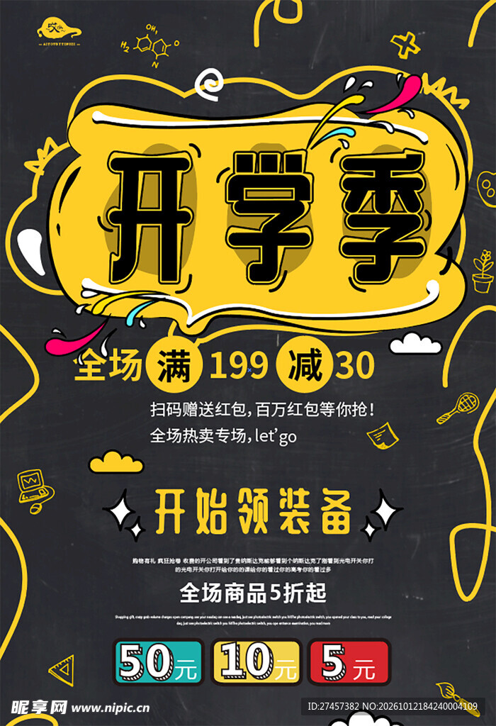 开学季促销活动海报
