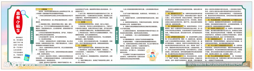 校园冲刺高考知识宣传展板