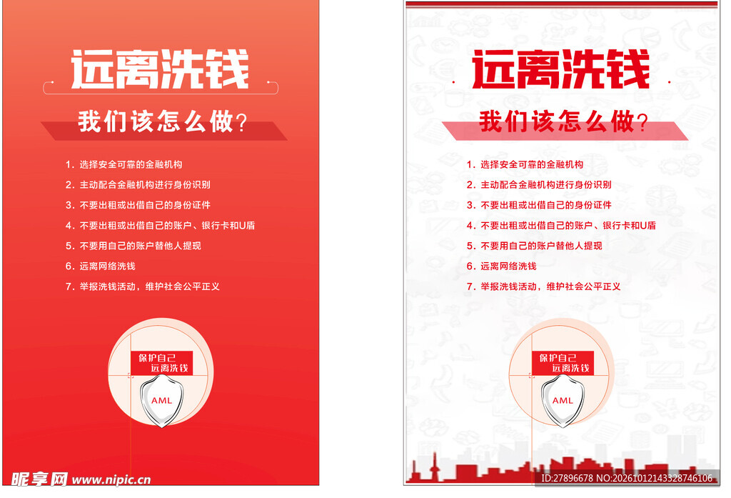 远离洗钱科普宣传海报