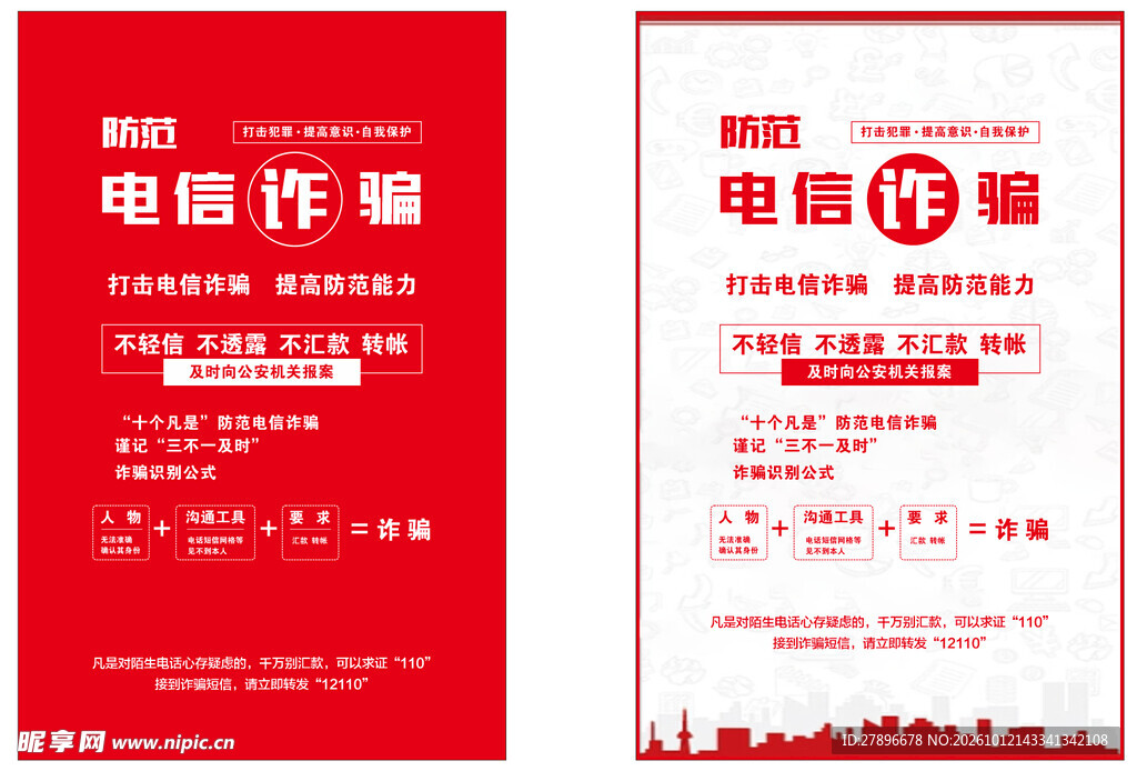 防范电信诈骗宣传海报