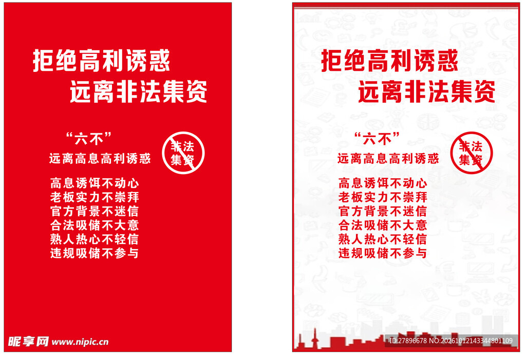 远离非法集资宣传海报