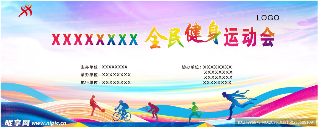 全民健身运动会展板