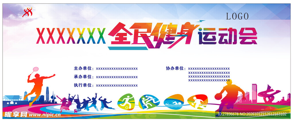 全民健身运动会活动展板