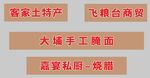 客家土特产文字标识