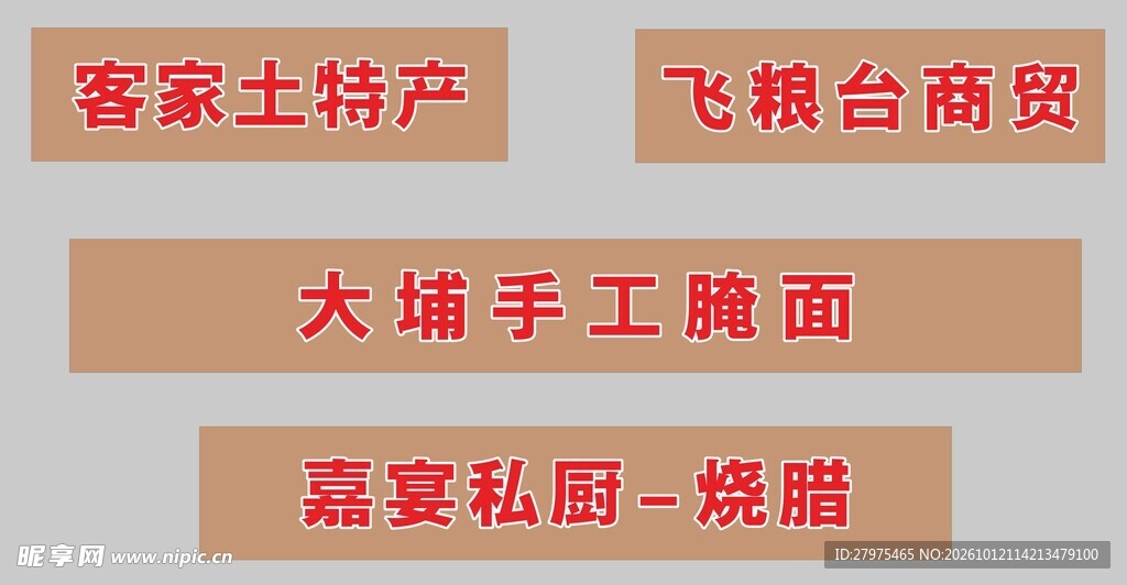 客家土特产文字标识