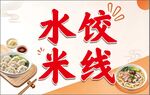 水饺 米线