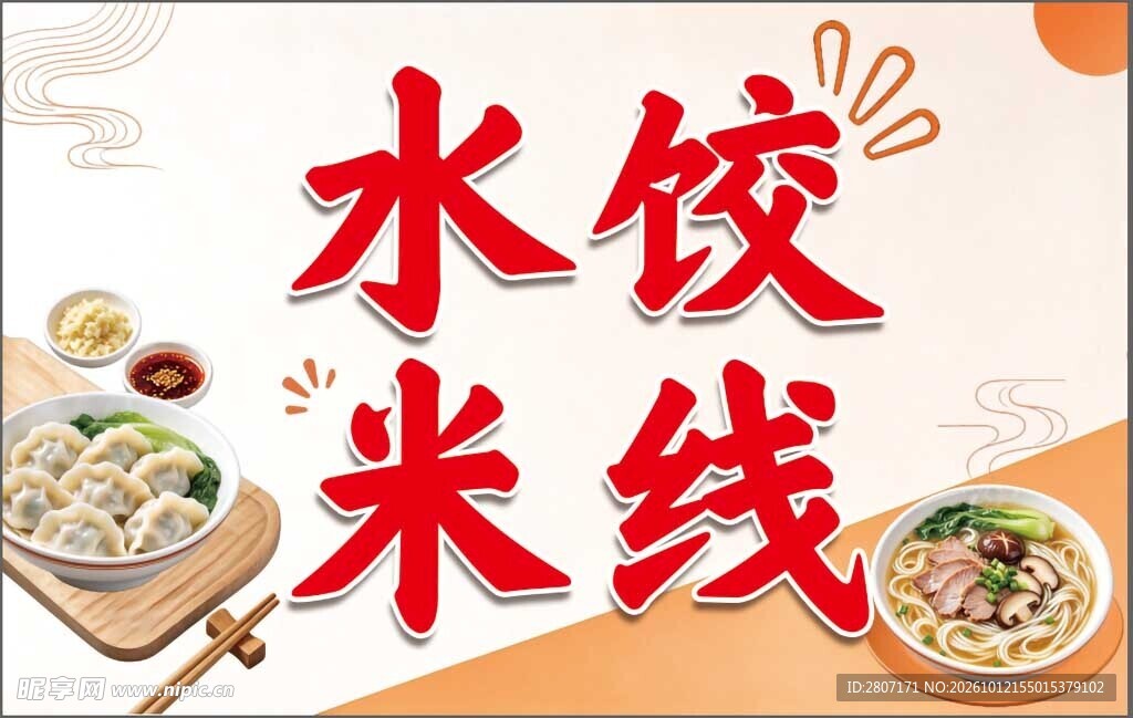 水饺 米线