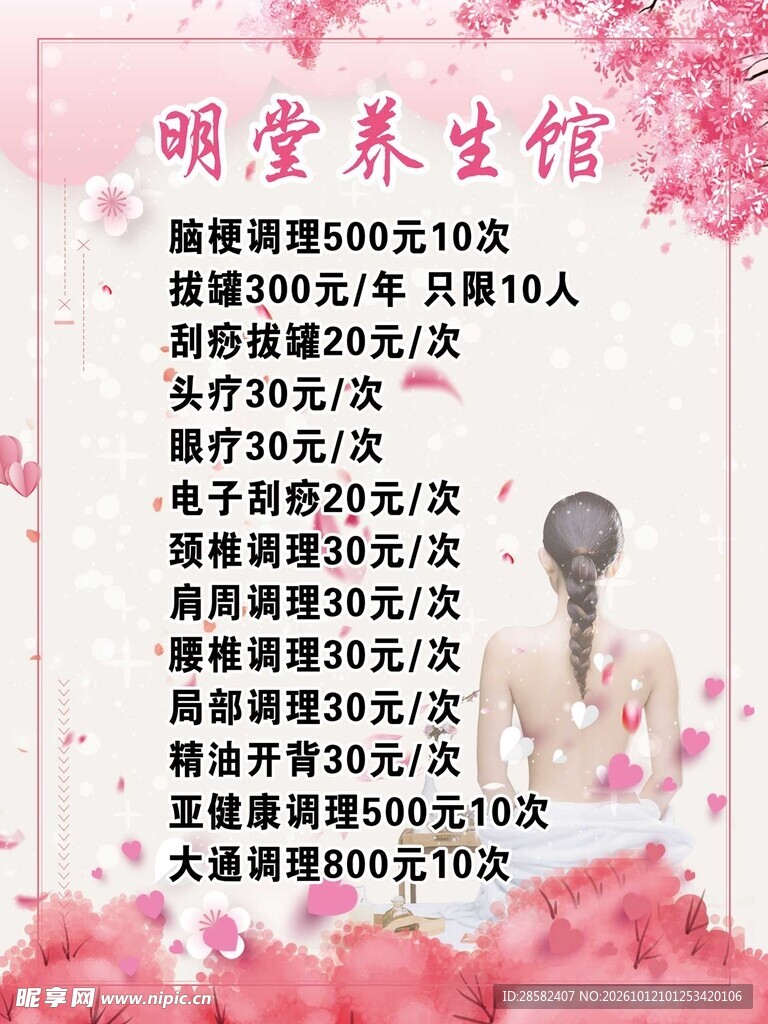 养生馆价目表海报展版