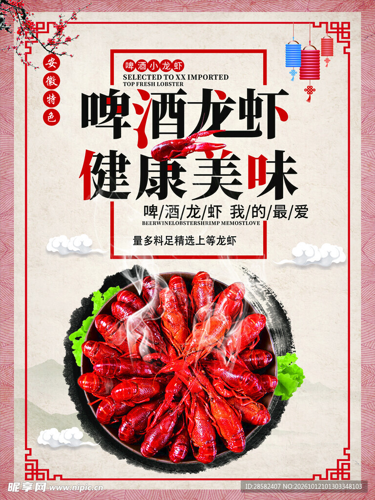 啤酒龙虾美食宣传海报