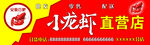 小龙虾海鲜牌匾招牌