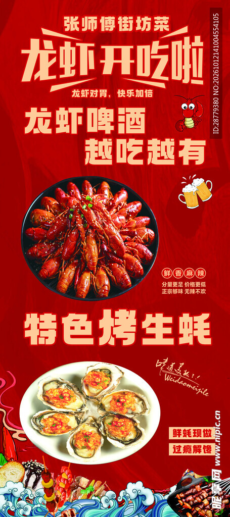 龙虾生蚝美食宣传海报