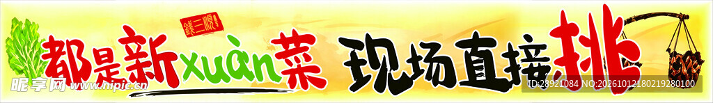 新鲜菜现场直挑标语