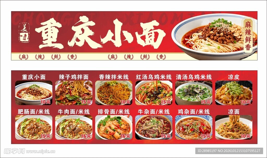 重庆小面宣传海报