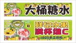 大桶糖水鲜切水果宣传横幅