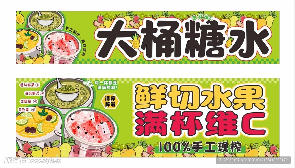 大桶糖水鲜切水果宣传横幅