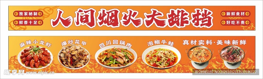 人间烟火大排档店招