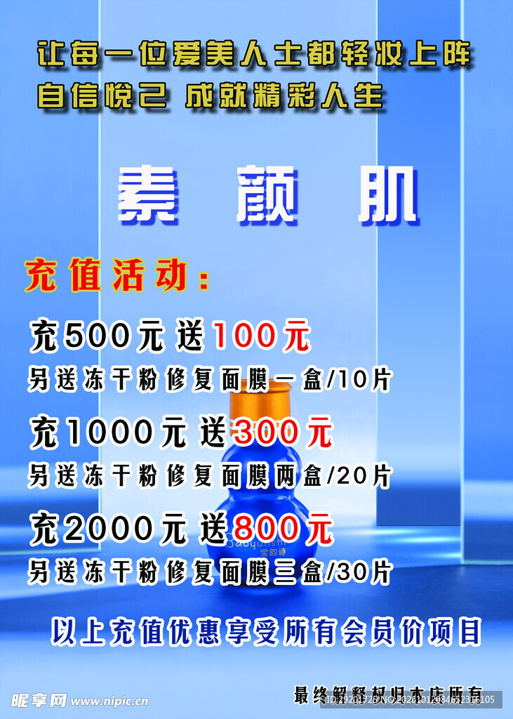 素颜肌充值活动海报