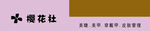 小樱花社文字设计