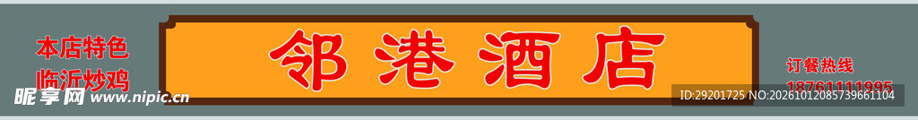 邻港酒店文字标牌