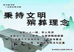 秉持文明殡葬理念