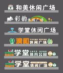 休闲广场标识字合集
