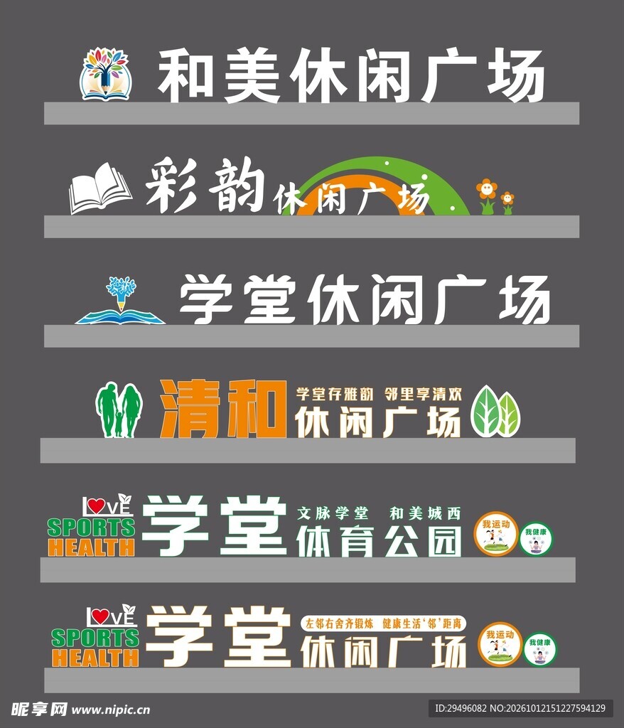 休闲广场标识字合集