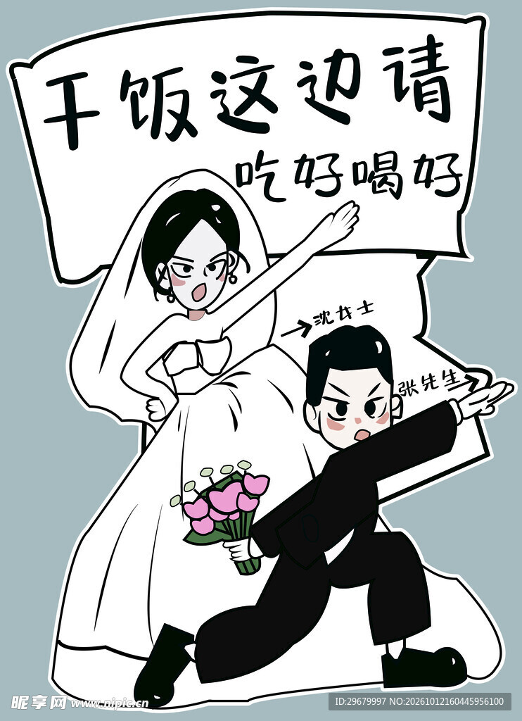 趣味新婚干饭邀请插画婚礼迎宾牌