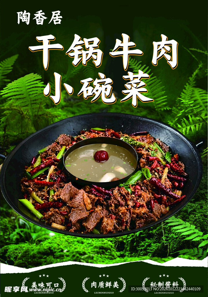 干锅牛肉小碗菜海报