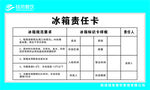 冰箱责任卡