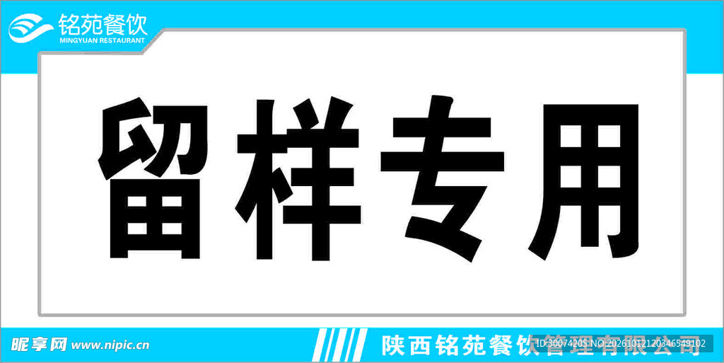 留样标识