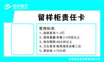 留样柜责任卡