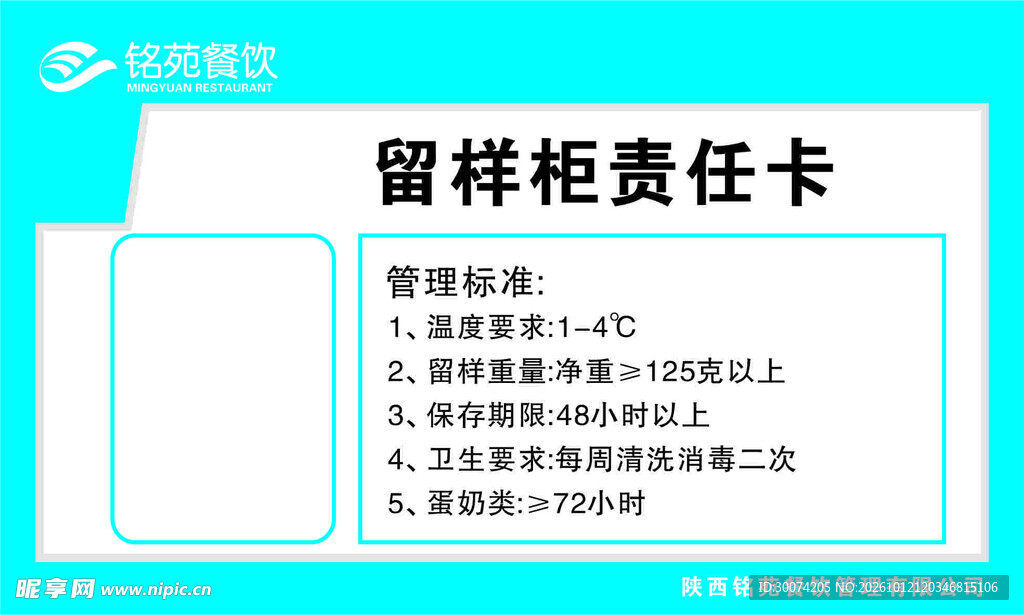 留样柜责任卡