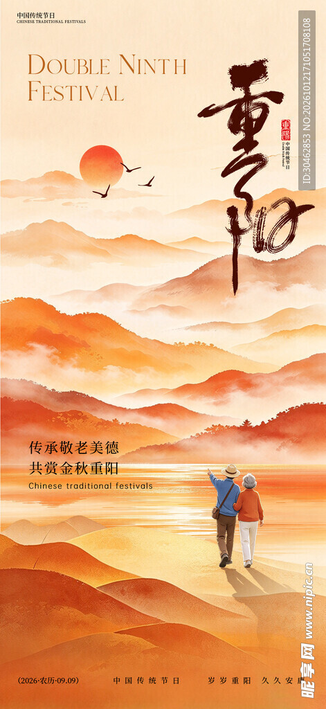 重阳节登高敬老主题海报