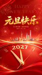 2027元旦快乐海报