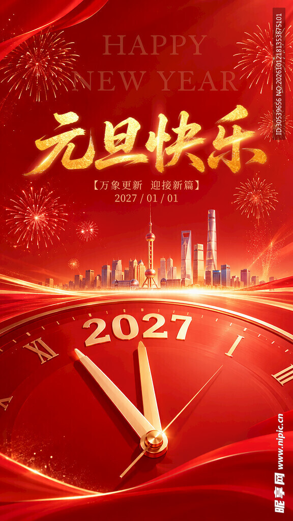 2027元旦快乐海报