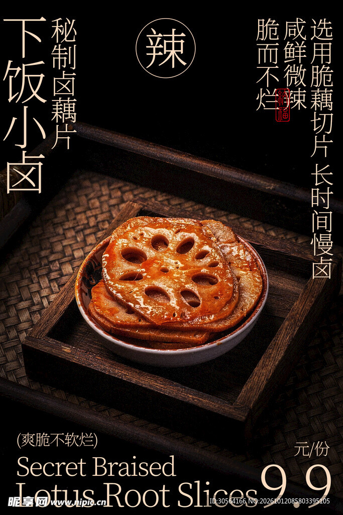 秘制卤藕片小吃美食海报