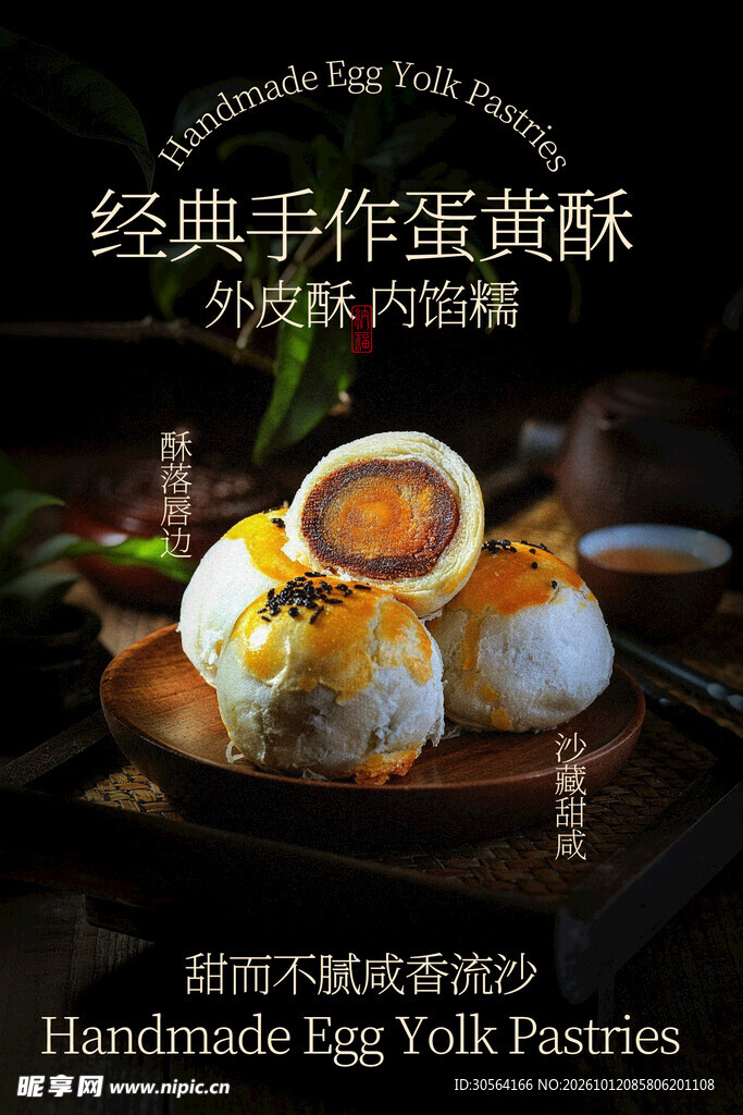 手作蛋黄酥美食海报