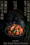油爆河虾美食家常菜宣传海报