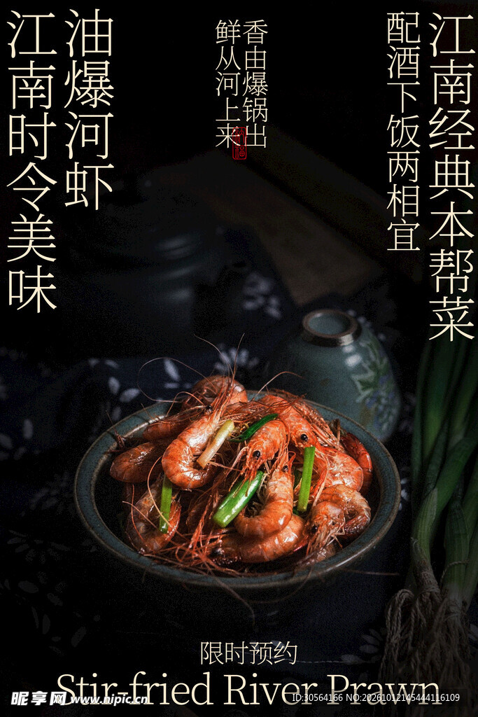 油爆河虾美食家常菜宣传海报