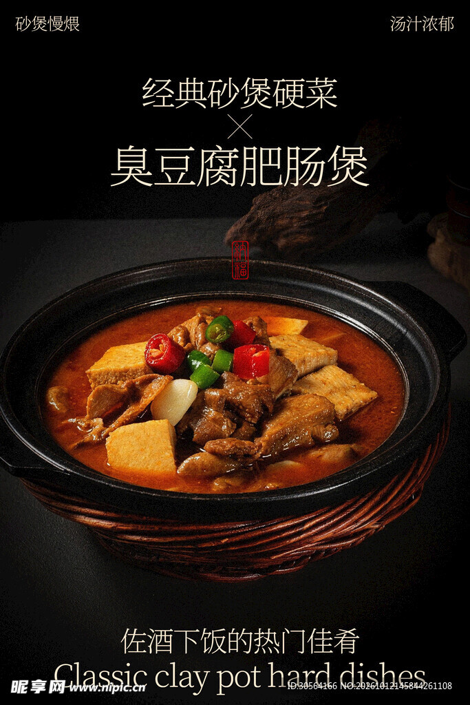 臭豆腐肥肠煲美食海报