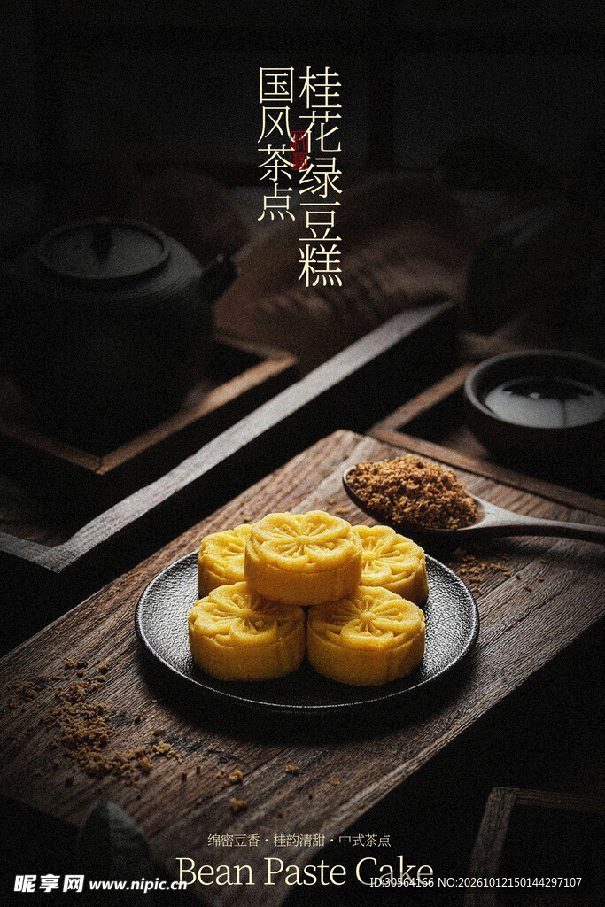 桂花绿豆糕美食小吃海报