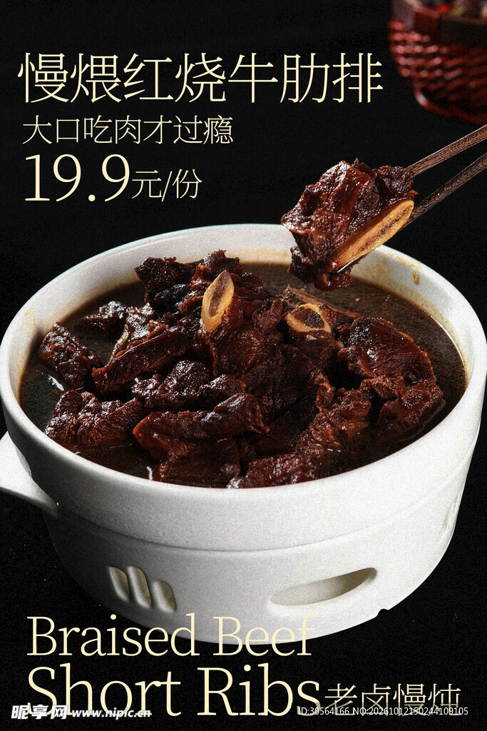 红烧牛肋排美食海报